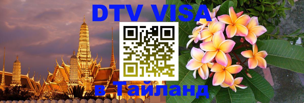 Оформить DTV визу в Тайланд 